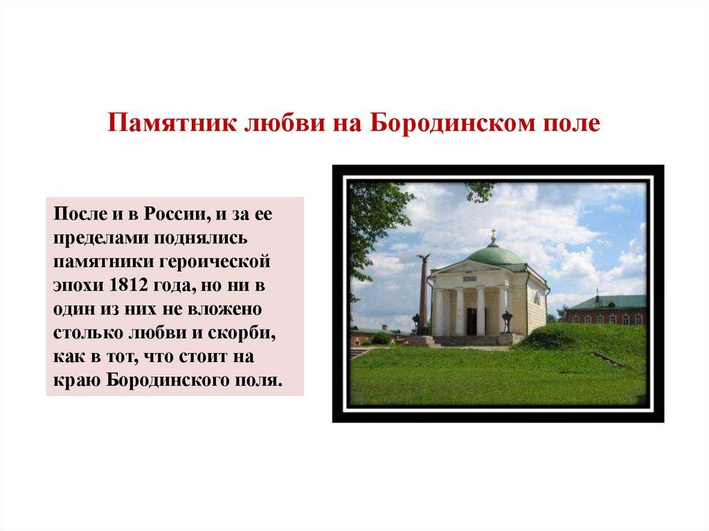 Памятник любви на Бородинском поле