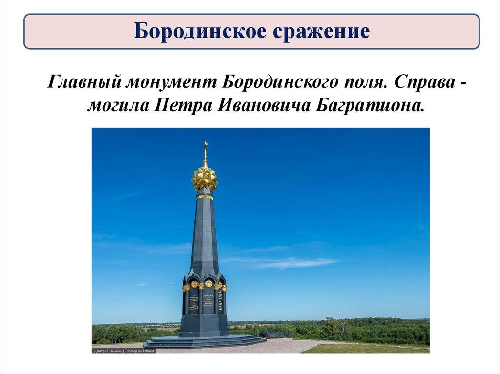 Главный монумент Бородинского поля. Справа - могила Петра Ивановича Багратиона.