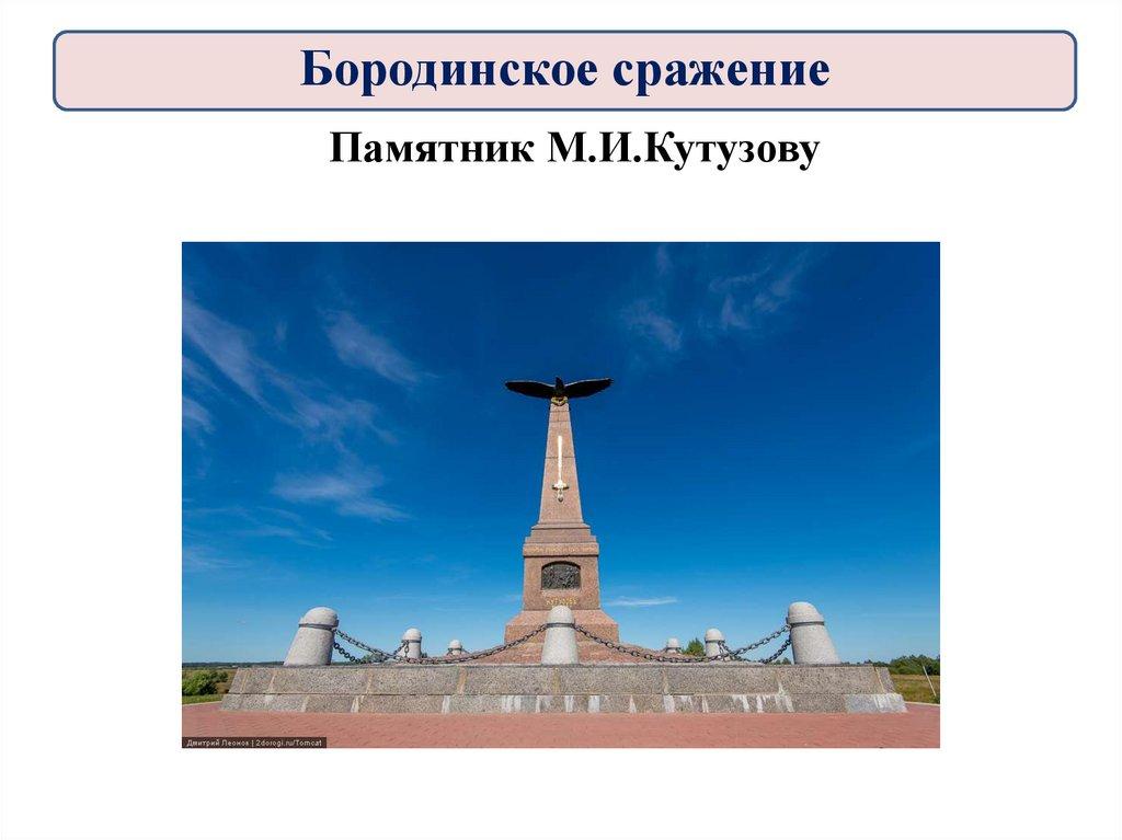 Памятник М.И.Кутузову