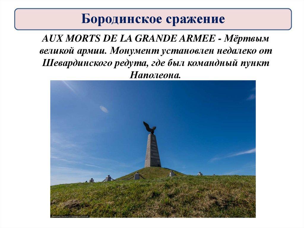AUX MORTS DE LA GRANDE ARMEE - Мёртвым великой армии. Монумент установлен недалеко от Шевардинского редута, где был командный
