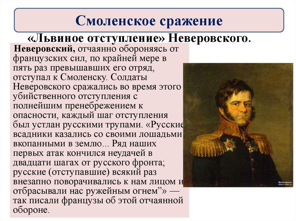 «Львиное отступление» Неверовского.