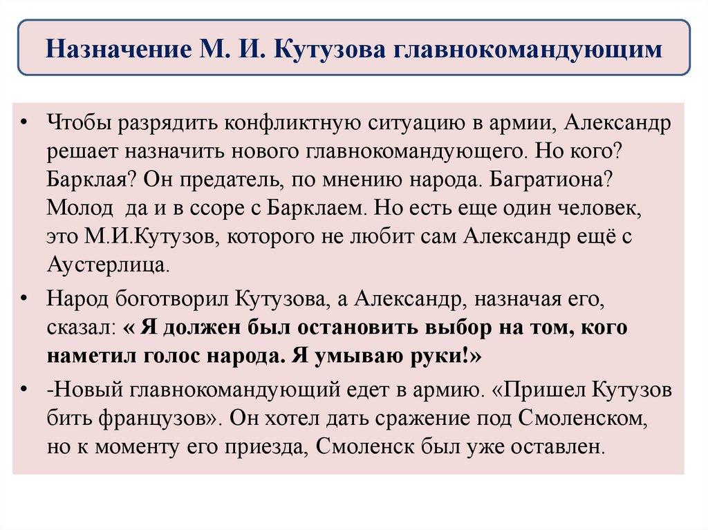Назначение М. И. Кутузова главнокомандующим