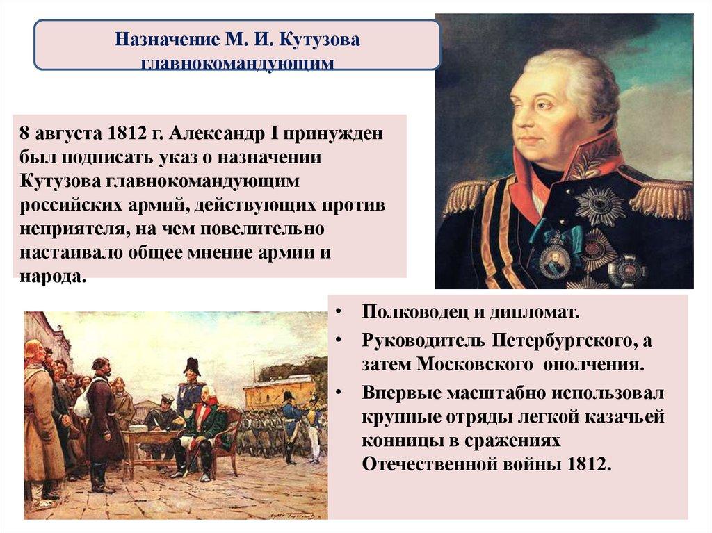 8 августа 1812 г. Александр I принужден был подписать указ о назначении Кутузова главнокомандующим российских армий,