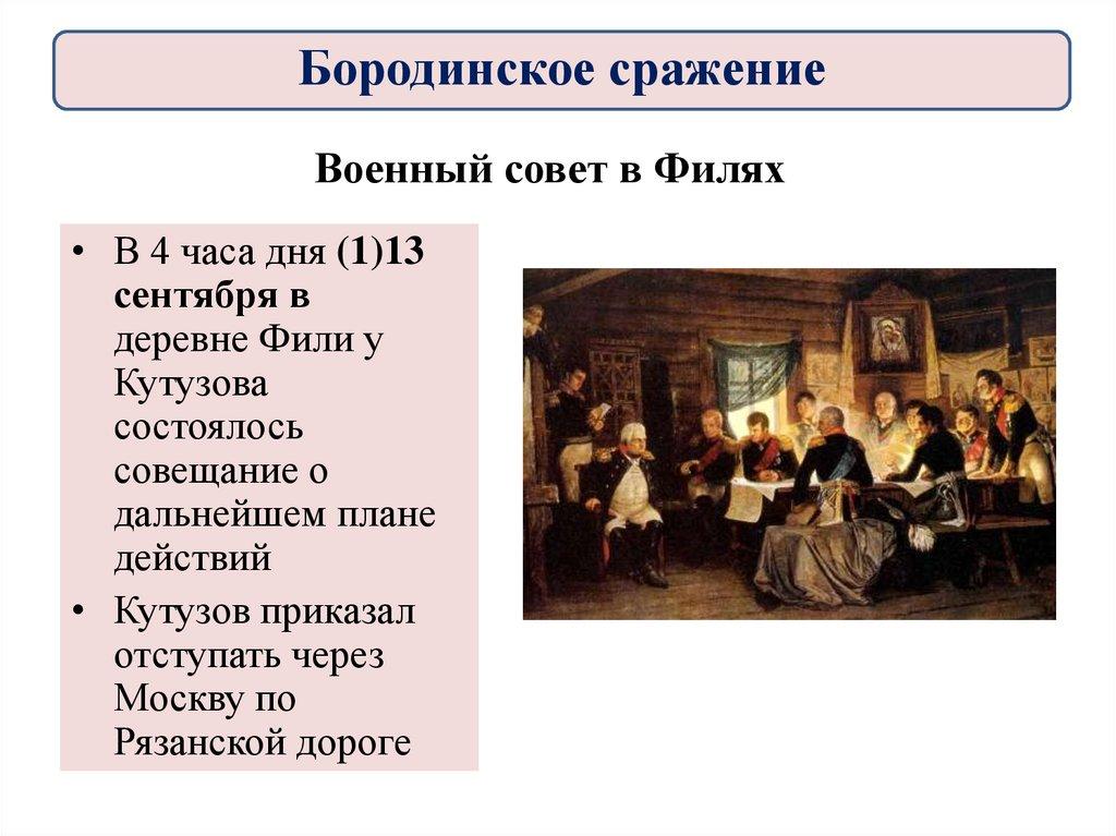 Военный совет в Филях