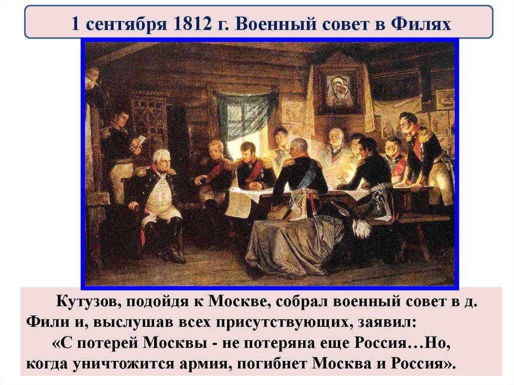 1 сентября 1812 г. Военный совет в Филях