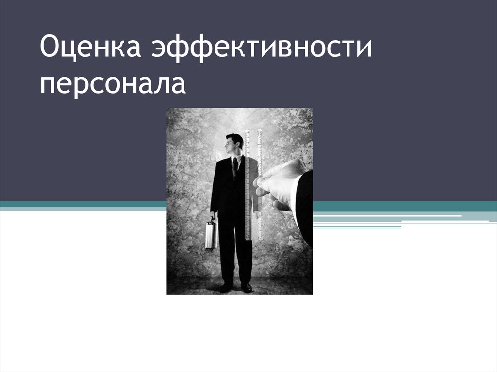 Оценка эффективности персонала