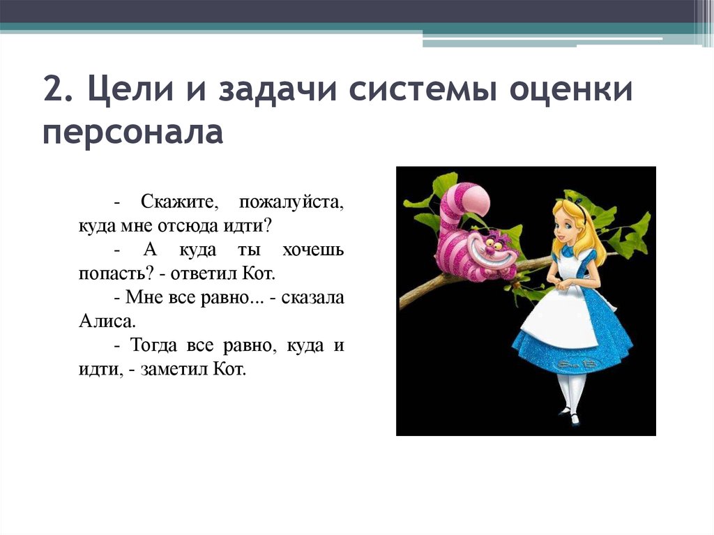 2. Цели и задачи системы оценки персонала