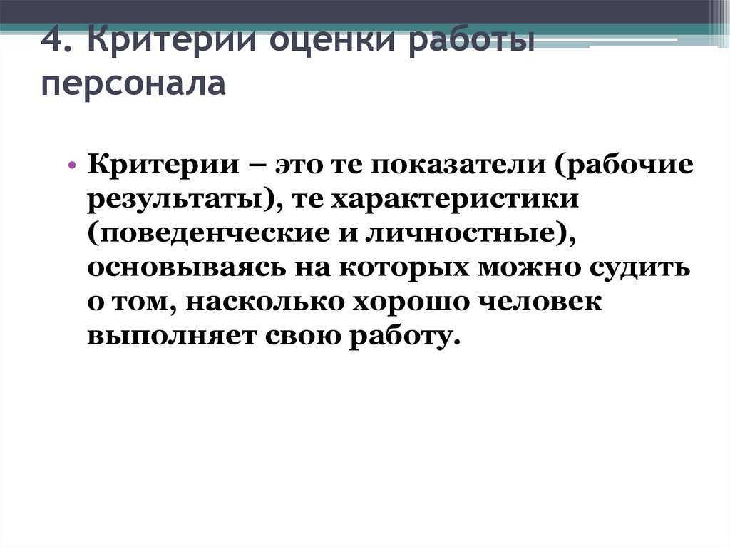 4. Критерии оценки работы персонала