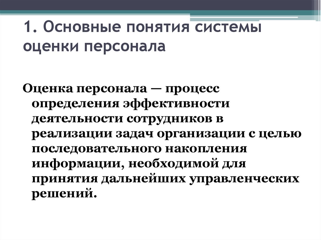 1. Основные понятия системы оценки персонала