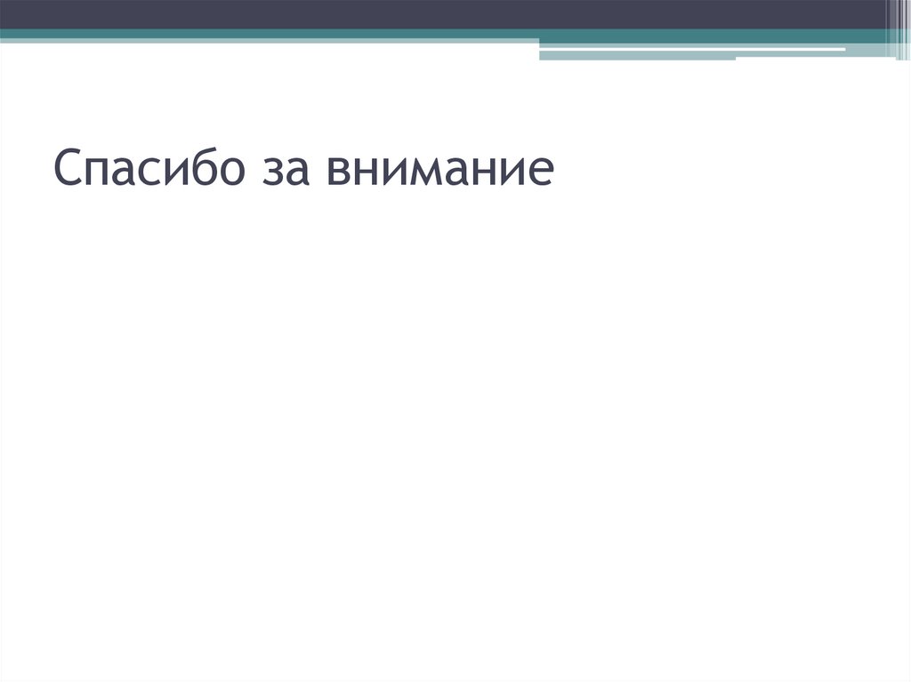 Спасибо за внимание