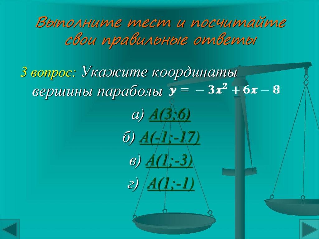Выполните тест и посчитайте свои правильные ответы