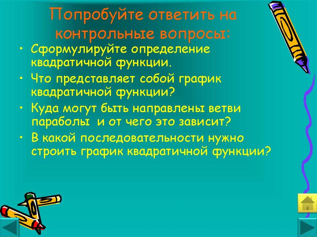 Попробуйте ответить на контрольные вопросы: