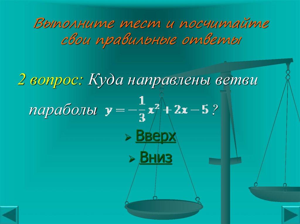 Выполните тест и посчитайте свои правильные ответы .