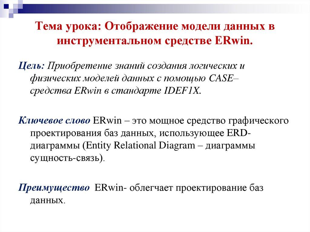 Тема урока: Отображение модели данных в инструментальном средстве ERwin.