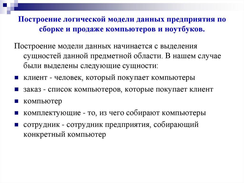 Построение логической модели данных предприятия по сборке и продаже компьютеров и ноутбуков.