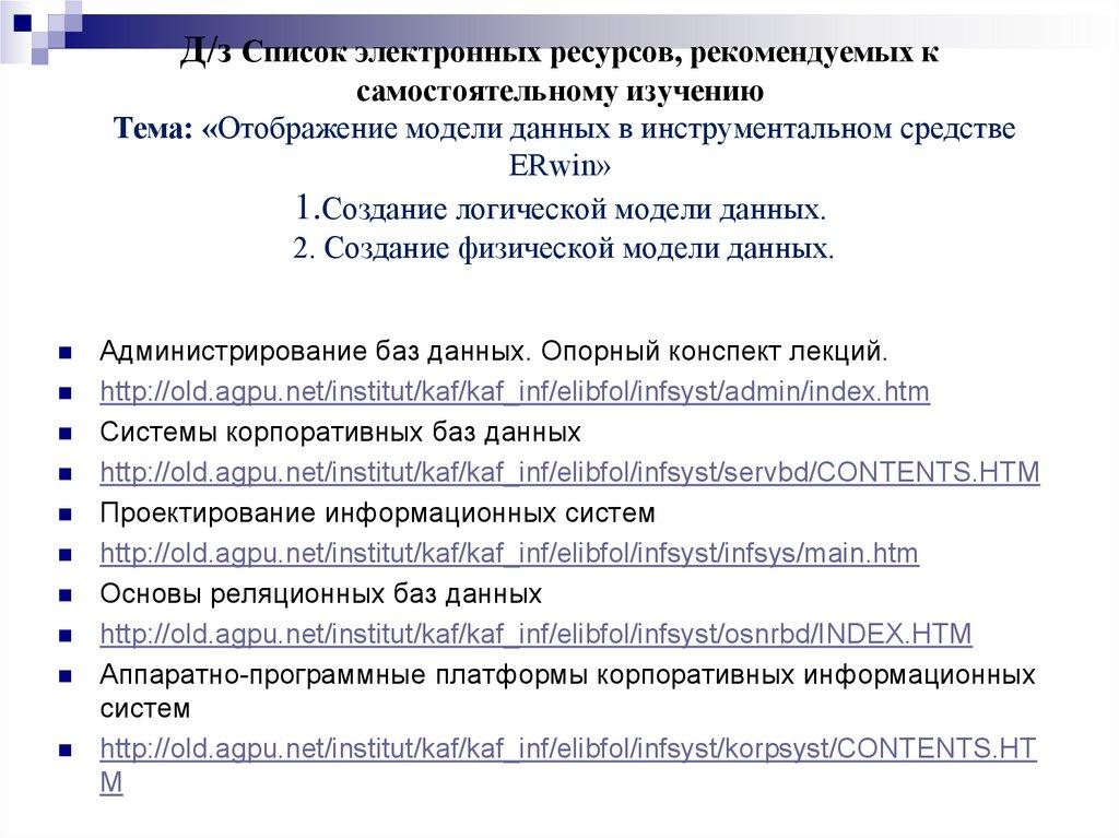 Д/з Список электронных ресурсов, рекомендуемых к самостоятельному изучению Тема: «Отображение модели данных в инструментальном
