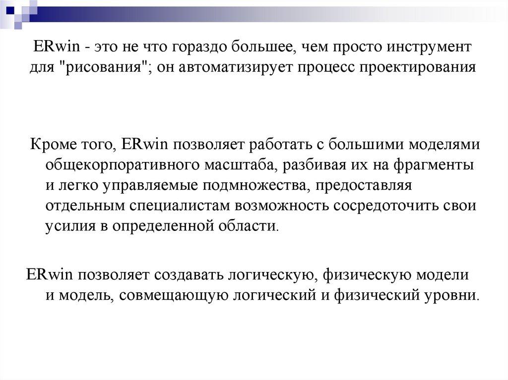 ERwin - это не что гораздо большее, чем просто инструмент для "рисования"; он автоматизирует процесс проектирования