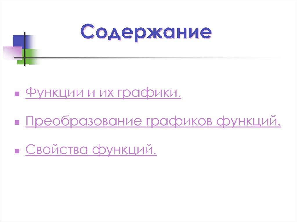 Содержание