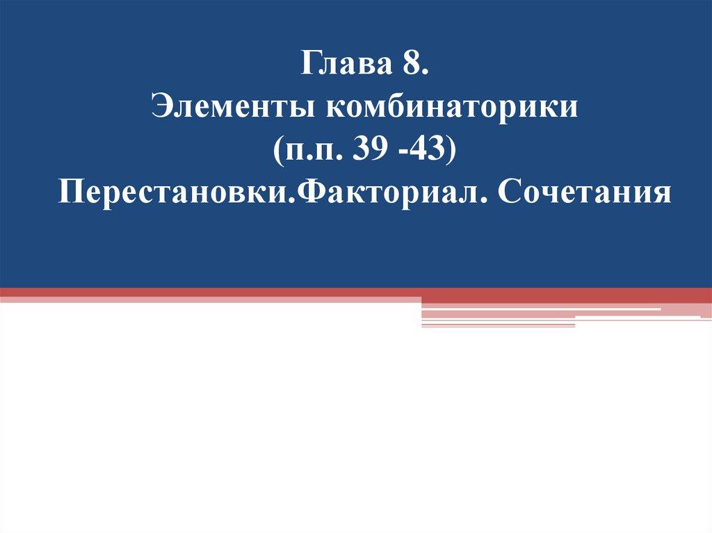 Глава 8. Элементы комбинаторики (п.п. 39 -43) Перестановки.Факториал. Сочетания