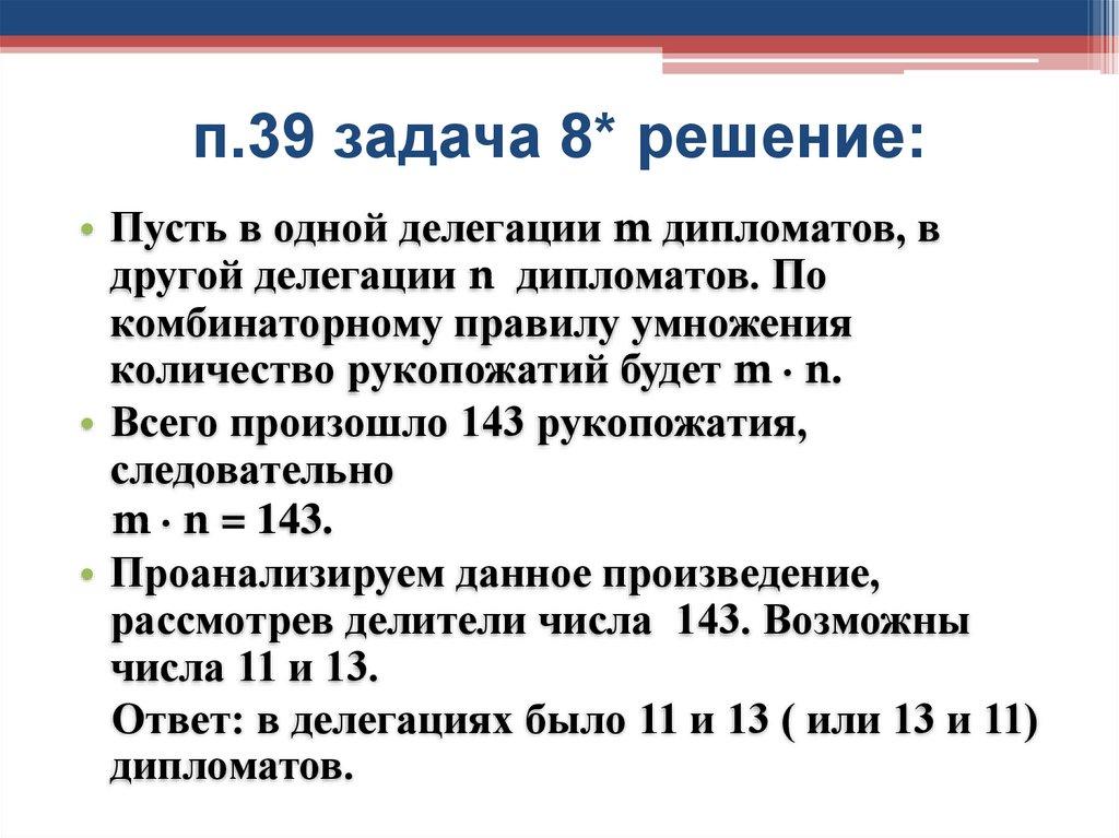 п.39 задача 8* решение: