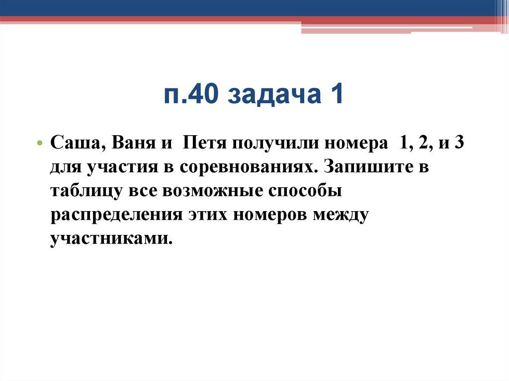 п.40 задача 1