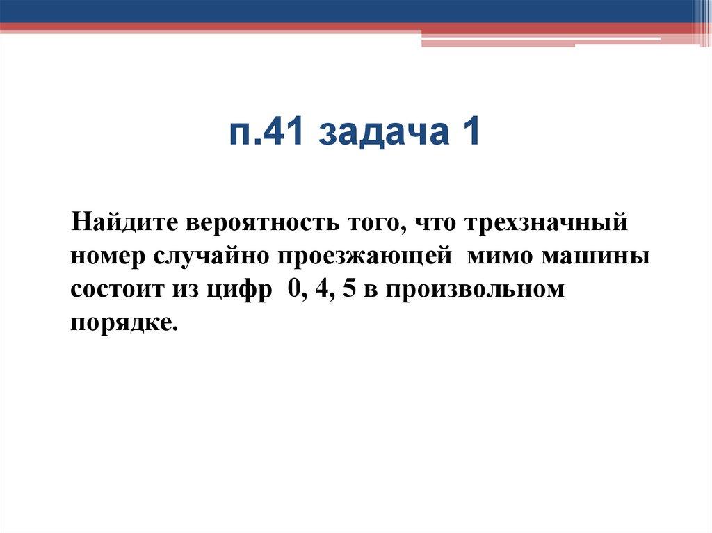 п.41 задача 1