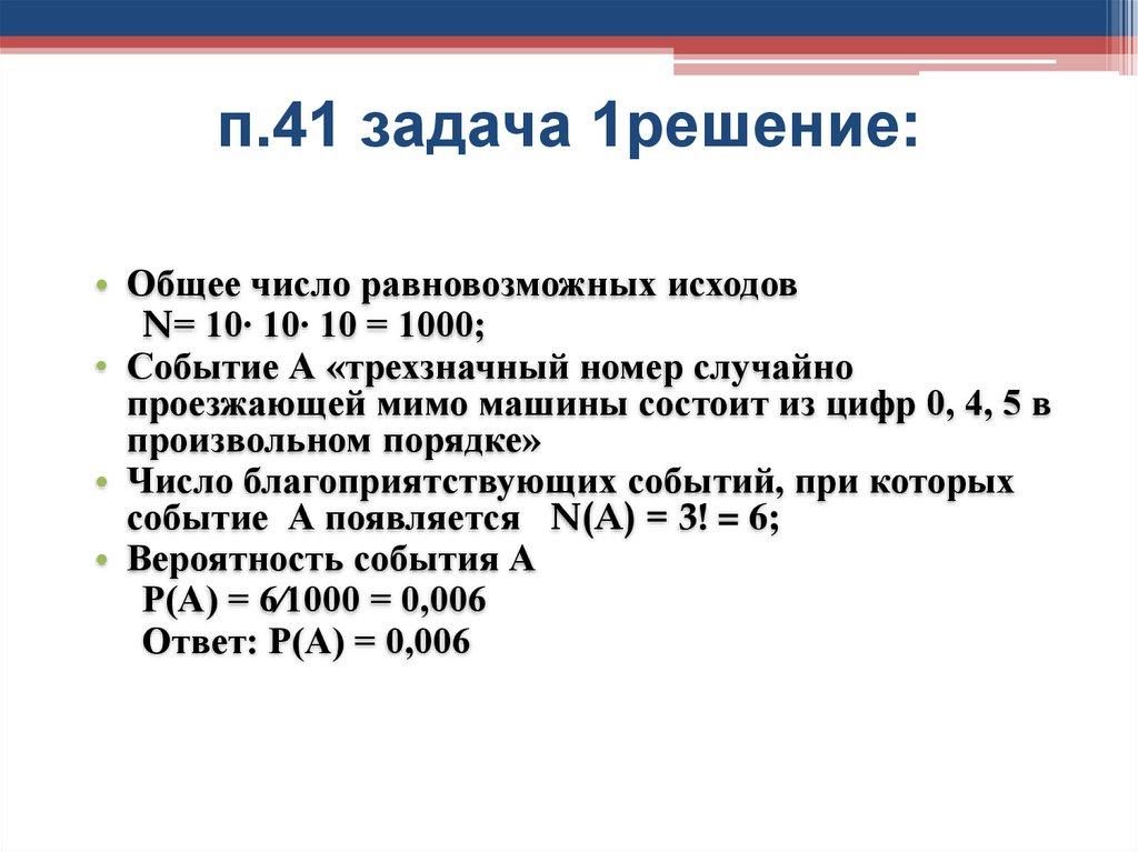 п.41 задача 1решение: