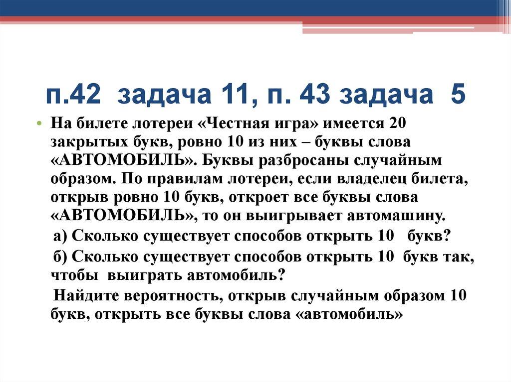 п.42 задача 11, п. 43 задача 5