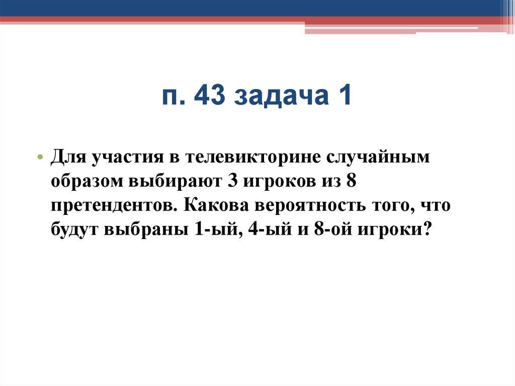 п. 43 задача 1