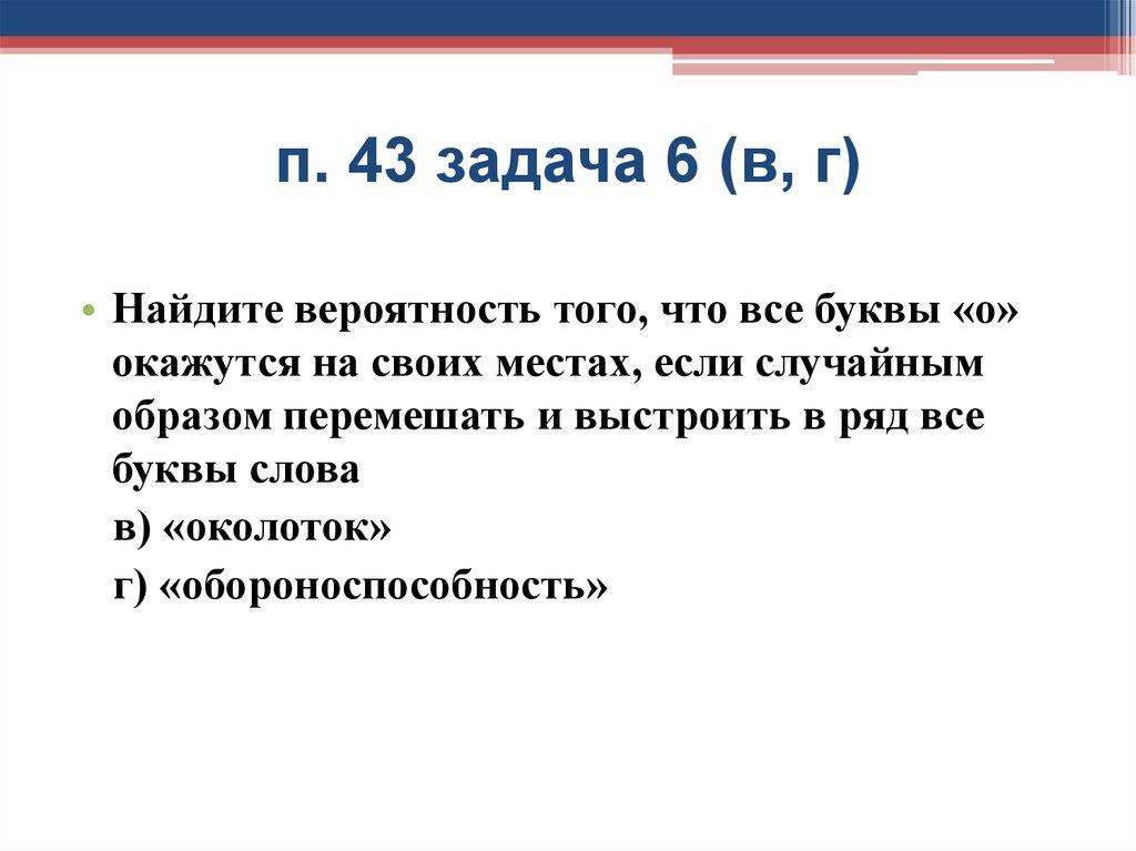 п. 43 задача 6 (в, г)