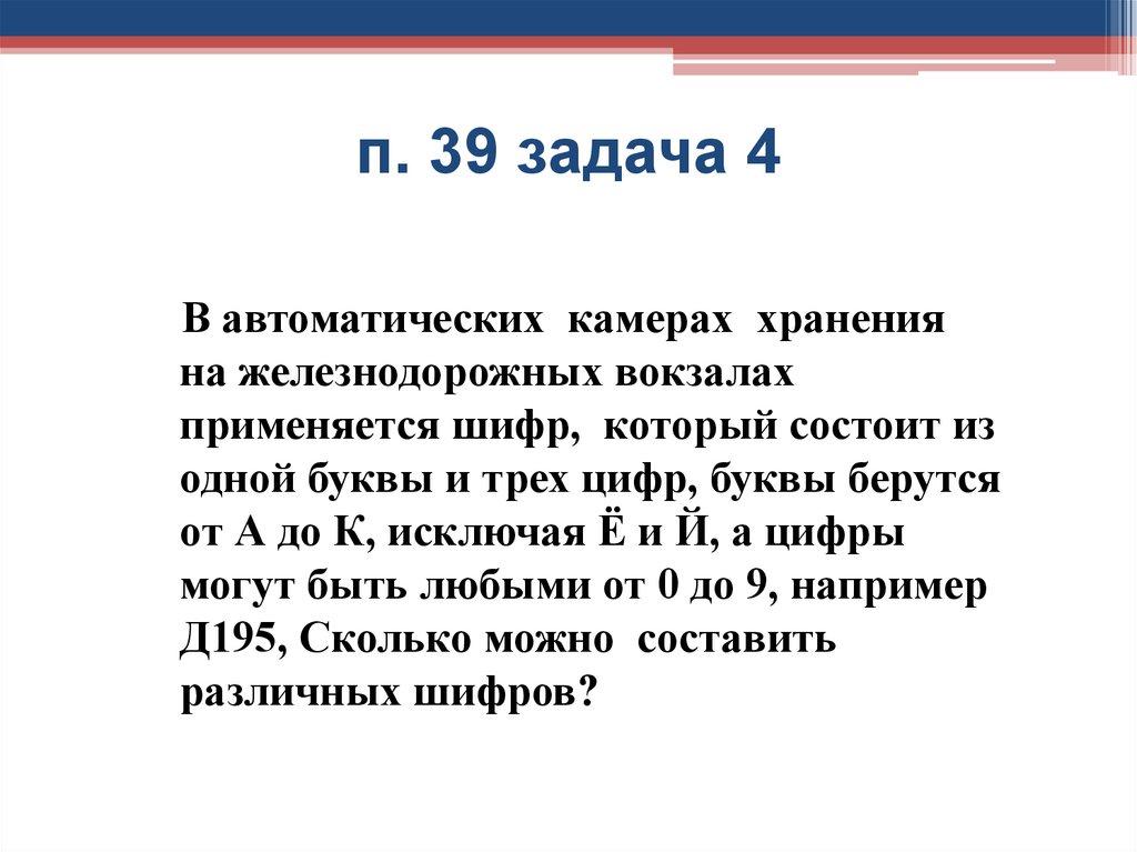 п. 39 задача 4