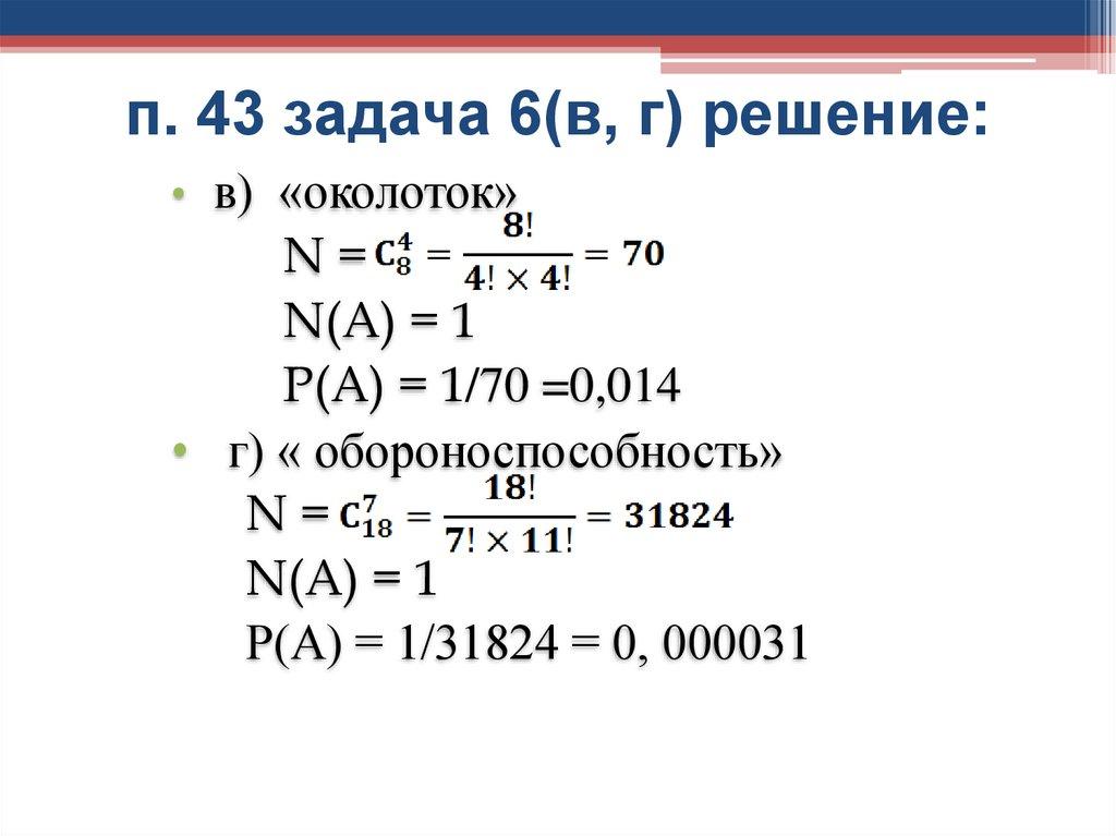 п. 43 задача 6(в, г) решение: