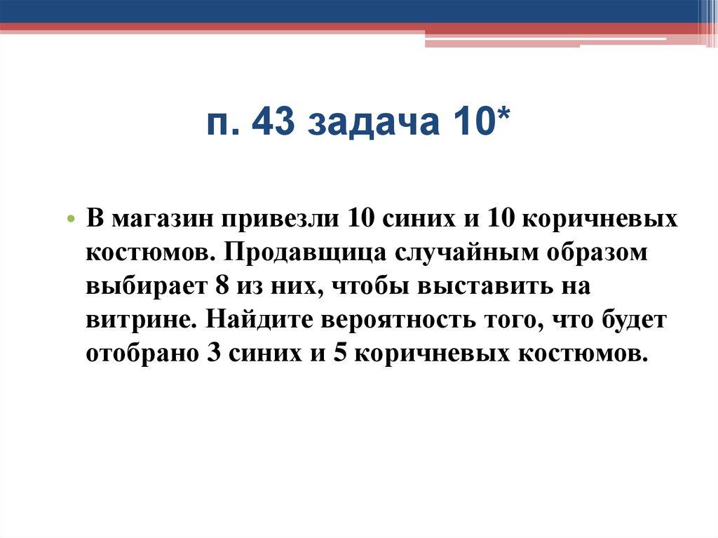 п. 43 задача 10*