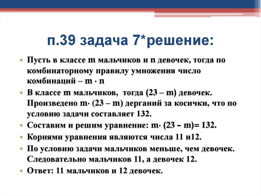 п.39 задача 7*решение: