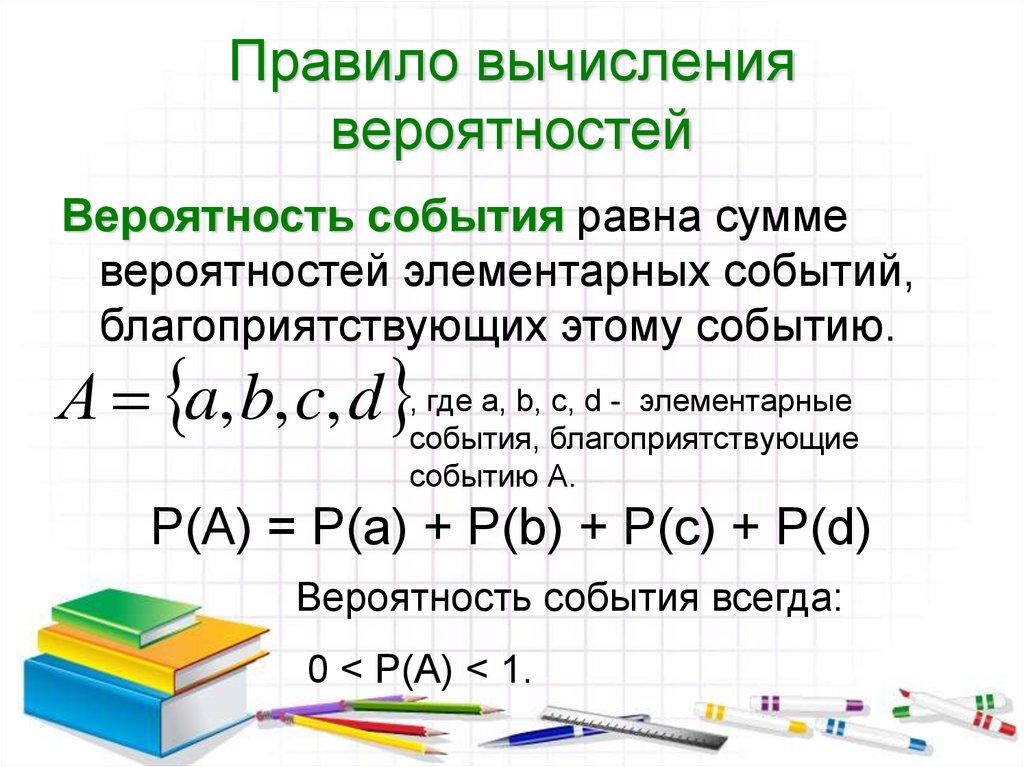 Правило вычисления вероятностей