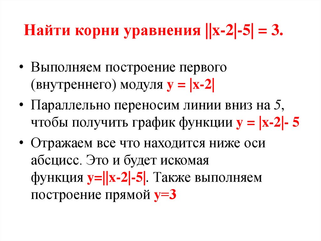 Найти корни уравнения ||x-2|-5| = 3. 