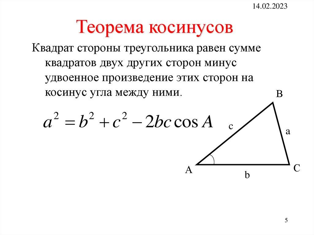 Теорема косинусов