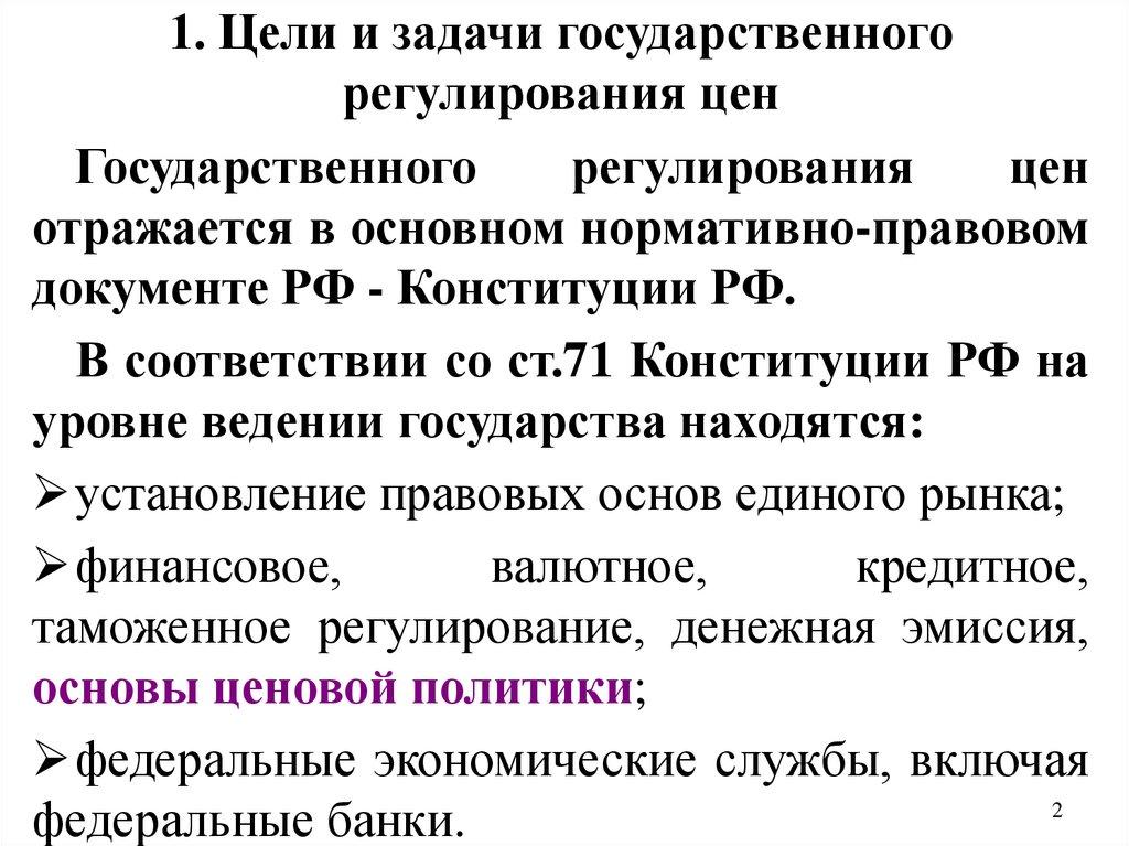 1. Цели и задачи государственного регулирования цен