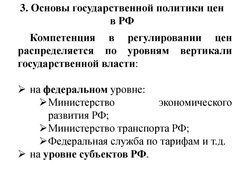 3. Основы государственной политики цен в РФ