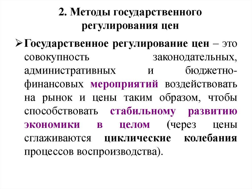 2. Методы государственного регулирования цен