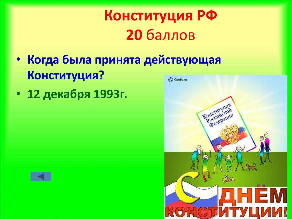 Конституция РФ 20 баллов