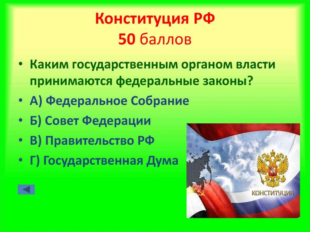 Конституция РФ 50 баллов