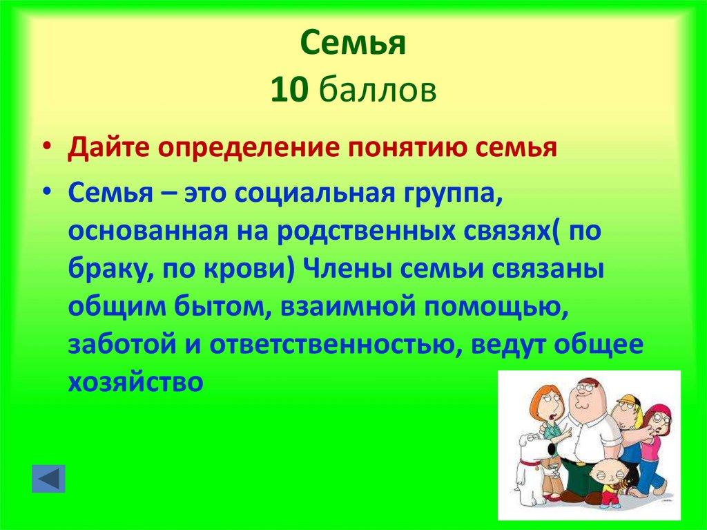 Семья 10 баллов