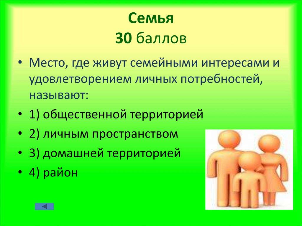 Семья 30 баллов