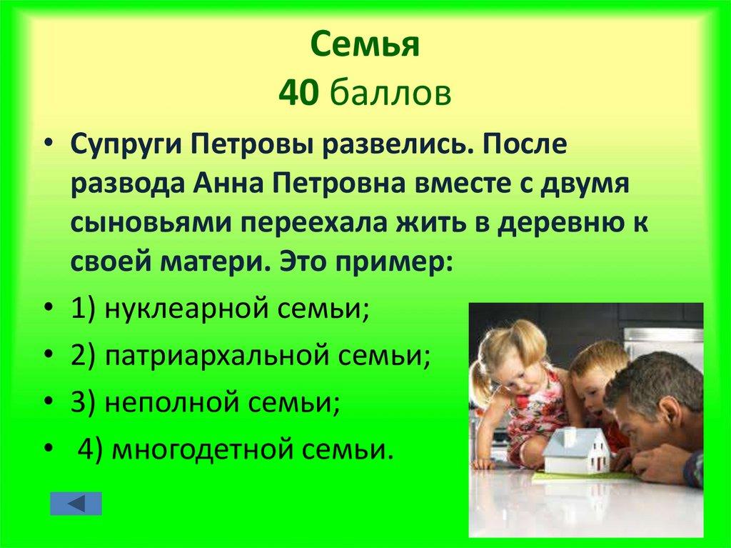 Семья 40 баллов