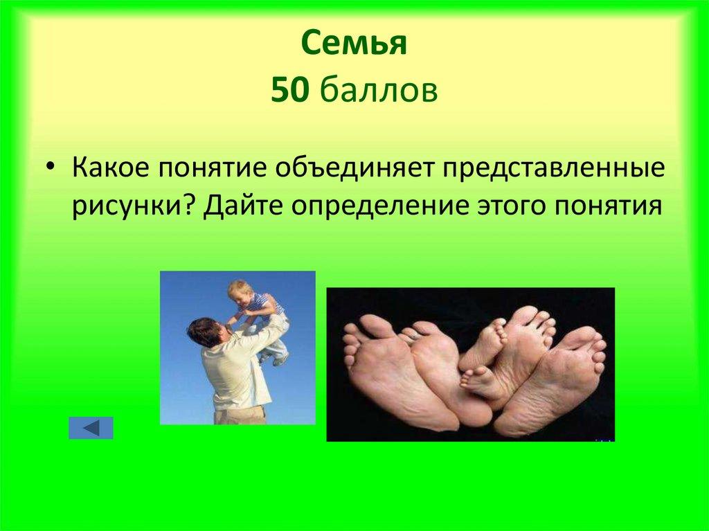 Семья 50 баллов