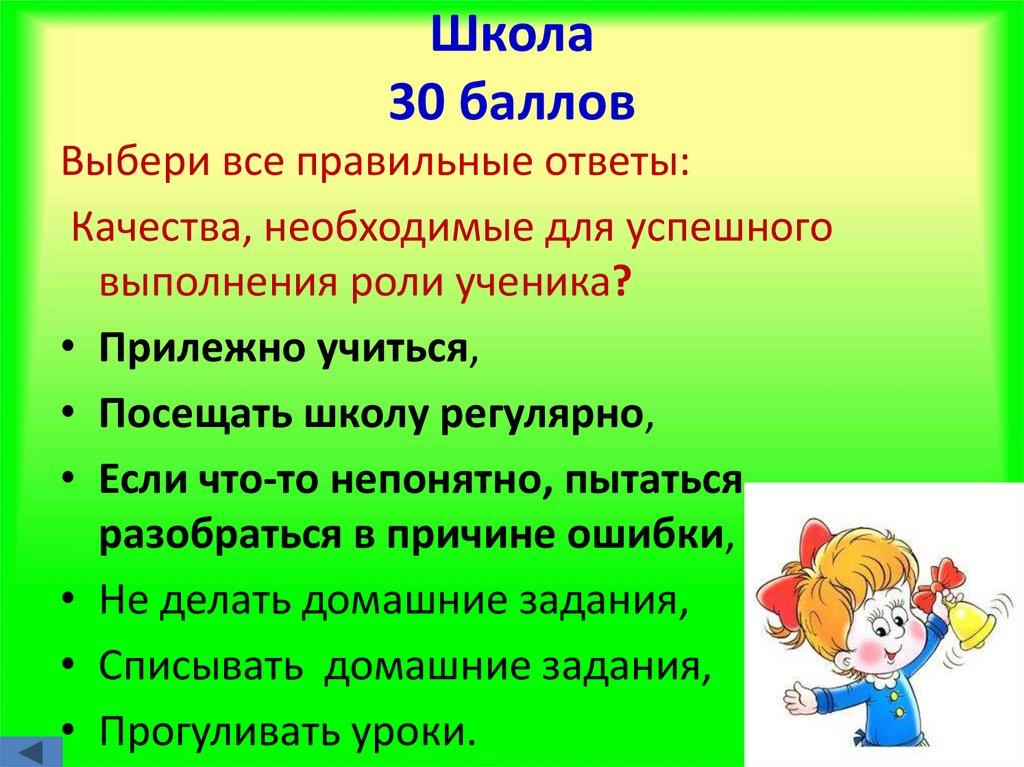 Школа 30 баллов