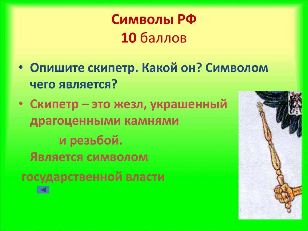 Символы РФ 10 баллов
