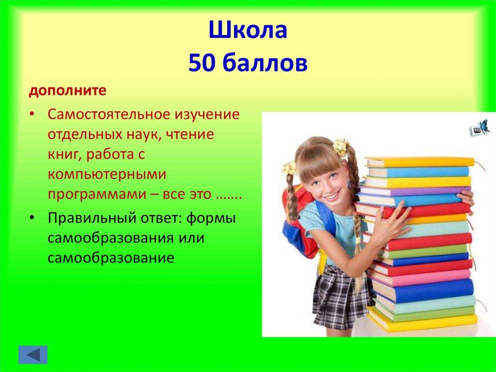 Школа 50 баллов