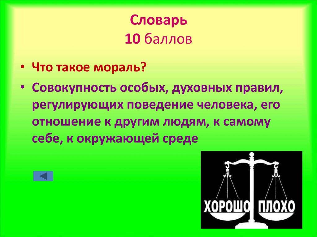 Словарь 10 баллов
